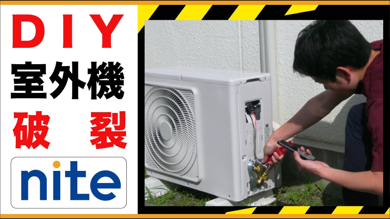 【事故再現】エアコン「8.無謀なDIYで室外機が破裂」
