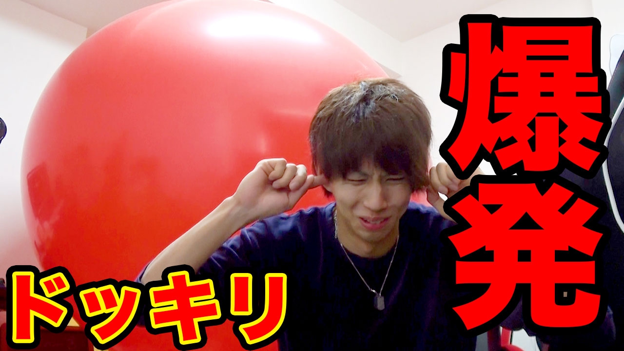 【どっきり】はじめしゃちょーに巨大風船爆発ドッキリやってみた！