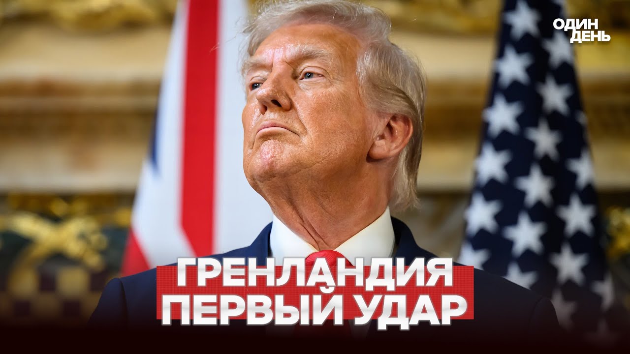 🔴 СРОЧНО ГРЕНЛАНДИЯ: ТРАМП УДАРИЛ ПЕРВЫМ #новости #одиндень