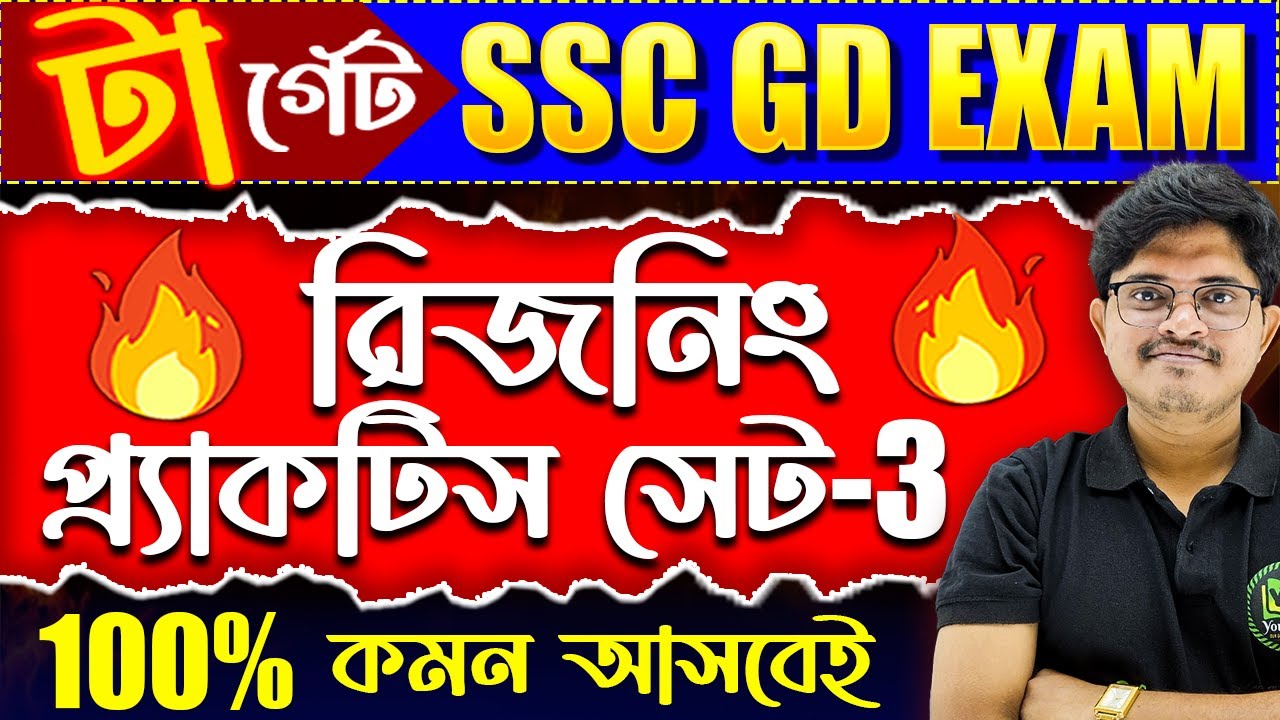 SSC GD Exam 2026 | রিজনিং প্রাকটিস সেট | Reasoning Practice Set | Reasoning Classes for SSC GD