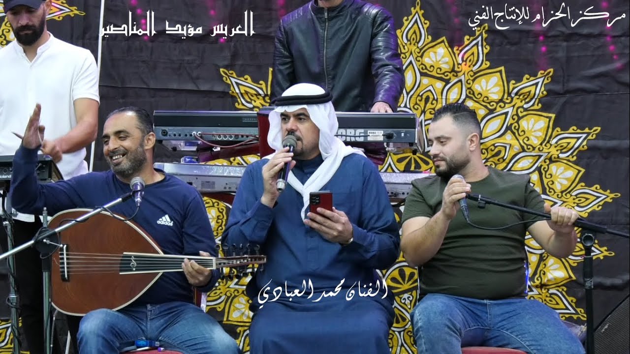 الفنان محمد العبادي هجيني 2024/ الشاعر حكمت الغزالي- العريس مؤيد المناصير/ مركز الحزام للإنتاج الفني