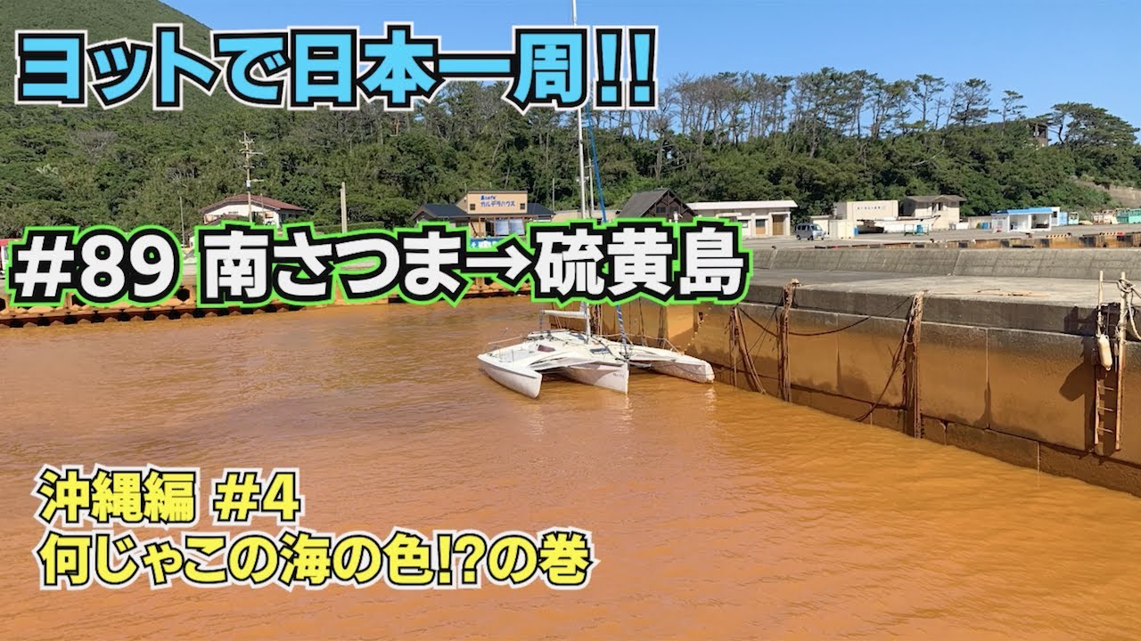 【ヨットで日本一周】#89 南さつま→硫黄島【オモイノママ】沖縄編#4 何じゃこの海の色！？の巻