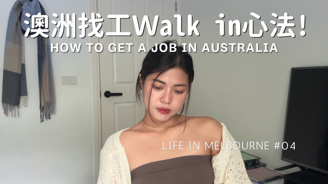 澳打walk in心法+試工秘訣! 從找工一個月到一個禮拜上岸?!#workingholiday  in #melbourne #australia 🦘🇦🇺 | Anna's vlog
