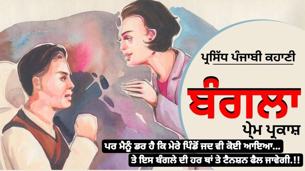 ਬੰਗਲਾ- ਪੇ੍ਮ ਪ੍ਰਕਾਸ਼ | Bangla- Prem Parkash | Dr. Ruminder #popular #punjabi #short #story