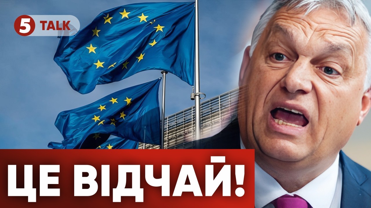 ЗЛЕТІВ з котушок!? 🤯Орбан звинуватив Зеленського та Брюссель у нападі на Угорщину