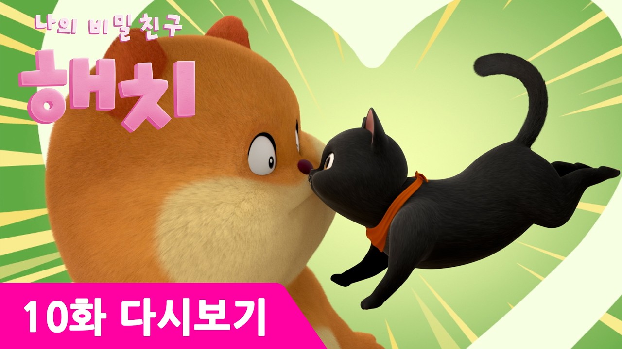 😱충격! 포근이가 악당의 부하가 되다니?! 해치에게 찾아온 최대 위기🙀 | 나의 비밀친구 해치✨10화 고마워 포근아! | #해치 #애니메이션 #서울시 #서울 #나의비밀친구해치