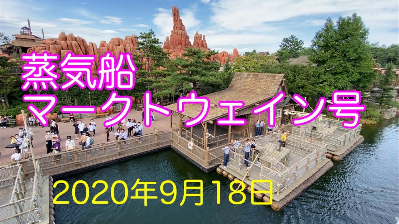 2020年9月18日蒸気船マークトウェイン号