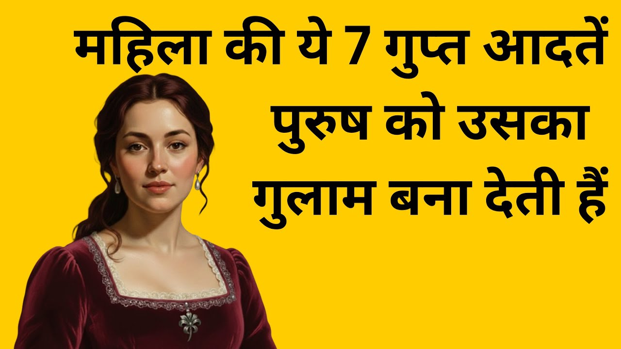 महिला की ये 7 गुप्त आदतें पुरुष को उसका गुलाम बना देती हैं