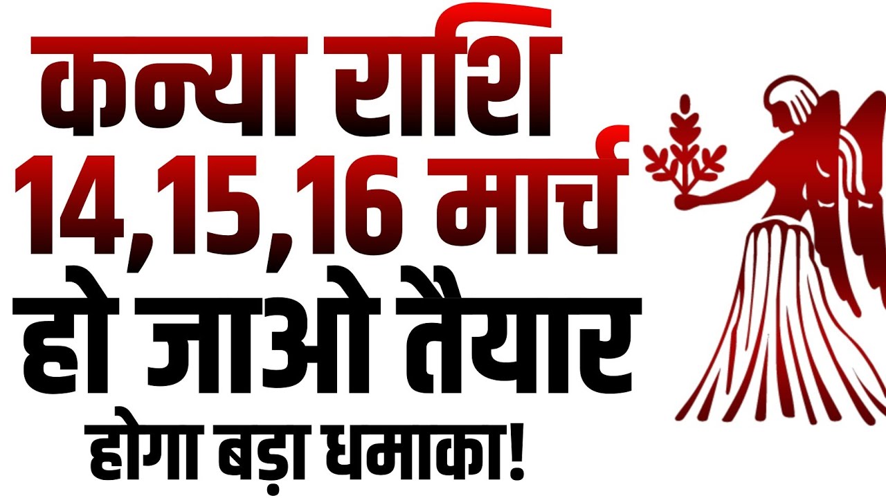 कन्या राशि 14,15,16 मार्च 2026 हो जाओ तैयार होगा बड़ा धमाका | Kanya Rashifal | Kanya Rashi | 