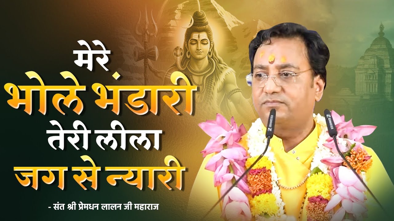 मेरे भोले भंडारी तेरी लीला जग से न्यारी | भजन | Premdhan Lalanji