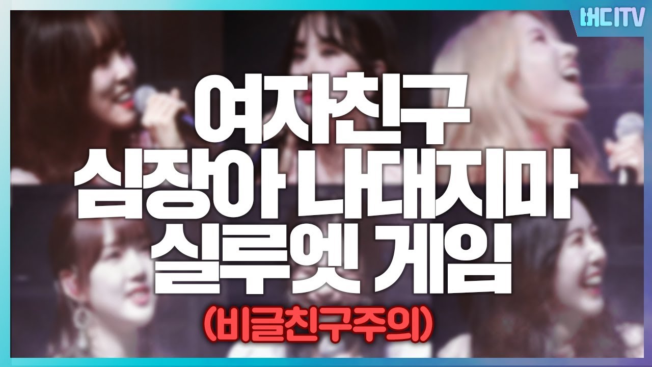 [여자친구] 팬미팅 '심장아나대지마' 실루엣 게임 !