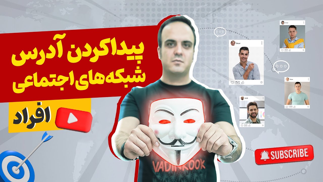 اسم بده، آدرس شبکه اجتماعی تحویل بگیر: فقط با اسم شبکه اجتماعی طرف رو شکار کن!