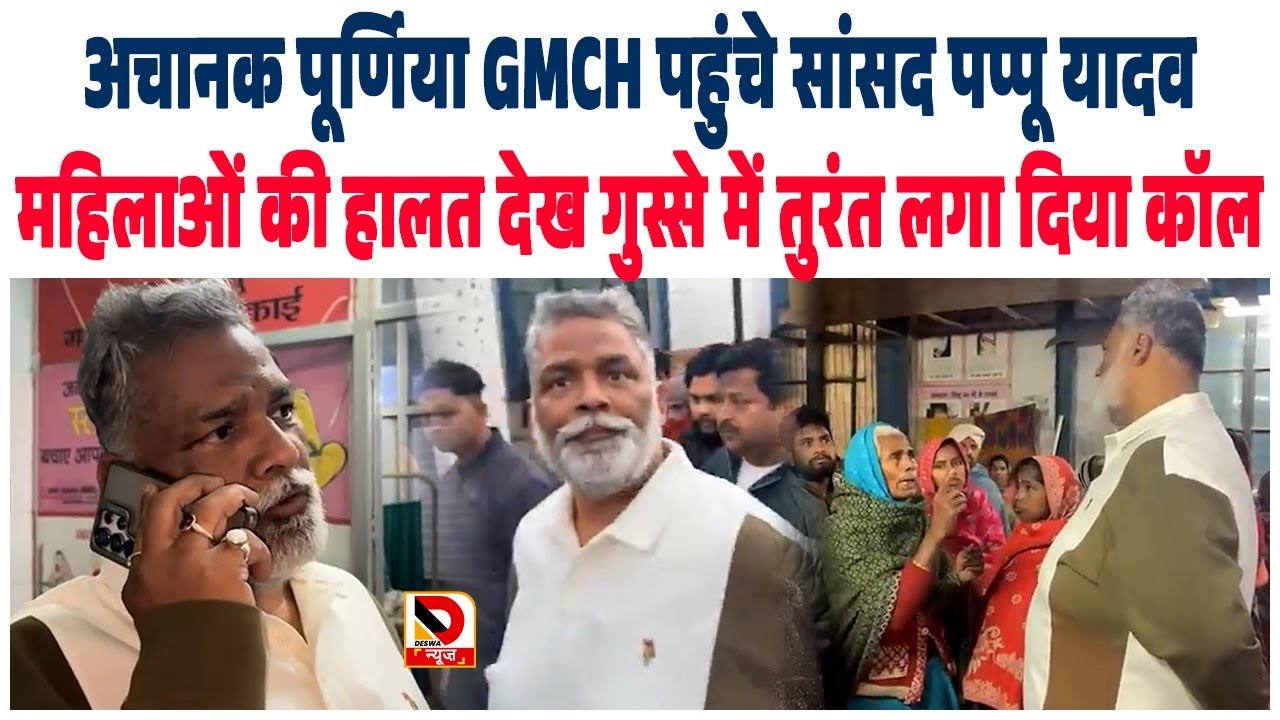 अचानक Purnia GMCH पहुंचे MP Pappu Yadav, महिलाओं की हालत देख गुस्से में तुरंत लगा दिया कॉल
