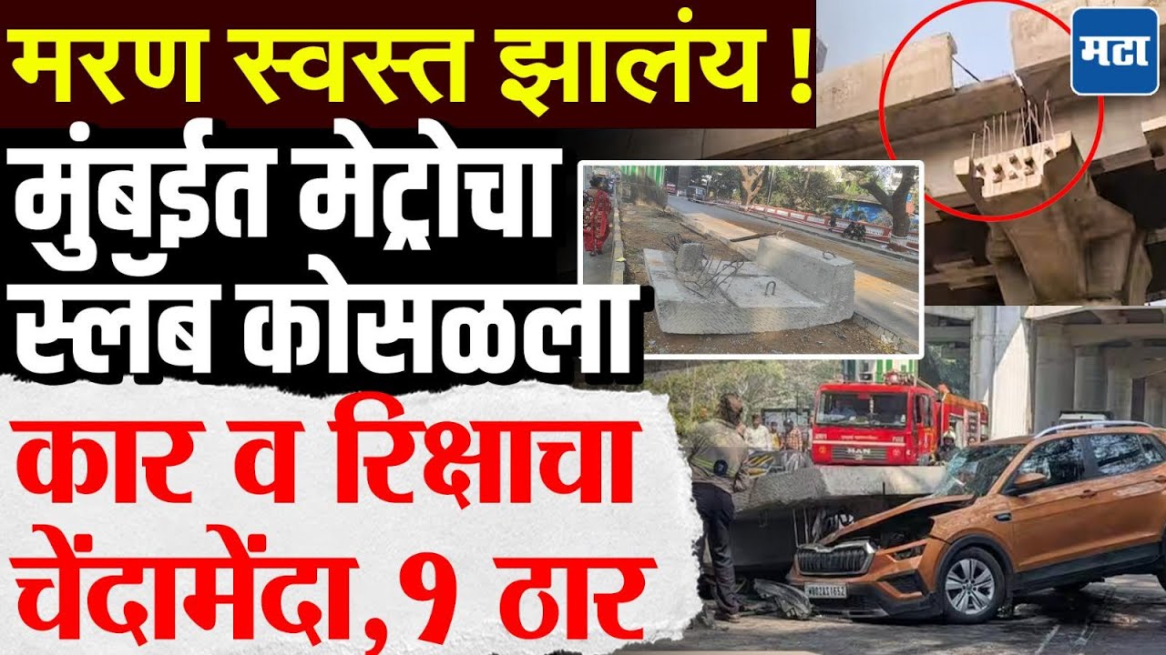 Mulund Metro : मुंबईमध्ये मेट्रोचा पिलरचा वरचा स्लॅब कोसळून भीषण अपघात, कार, रिक्षाचा चेंदामेंदा