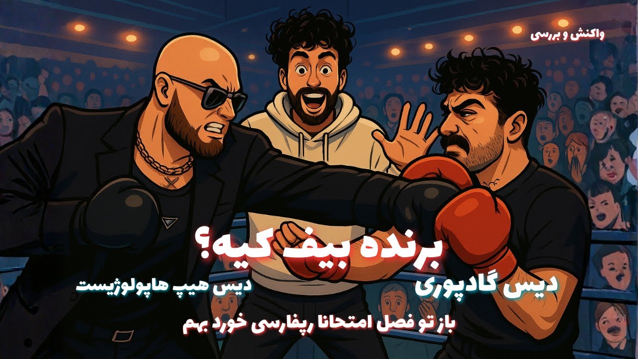 Hiphopologist - CARDI 3 Vs Poori - Untitled III - دیس هیپهاپولوژیست به کل رپفا و دیس بک پوری به سروش