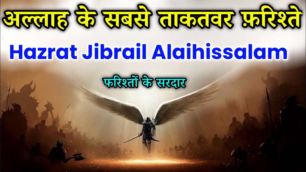 फरिश्तों के सरदार जिब्राईल अलैहिस्सलाम !Story of Hazrat Jibrail Alaihissalam || Noore hadees