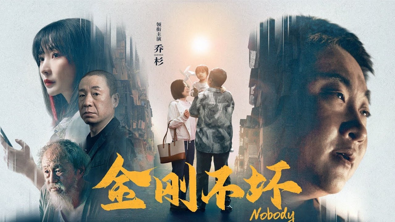 【金刚不坏】乔杉/柳岩/梁龙/孙阳/杨新鸣