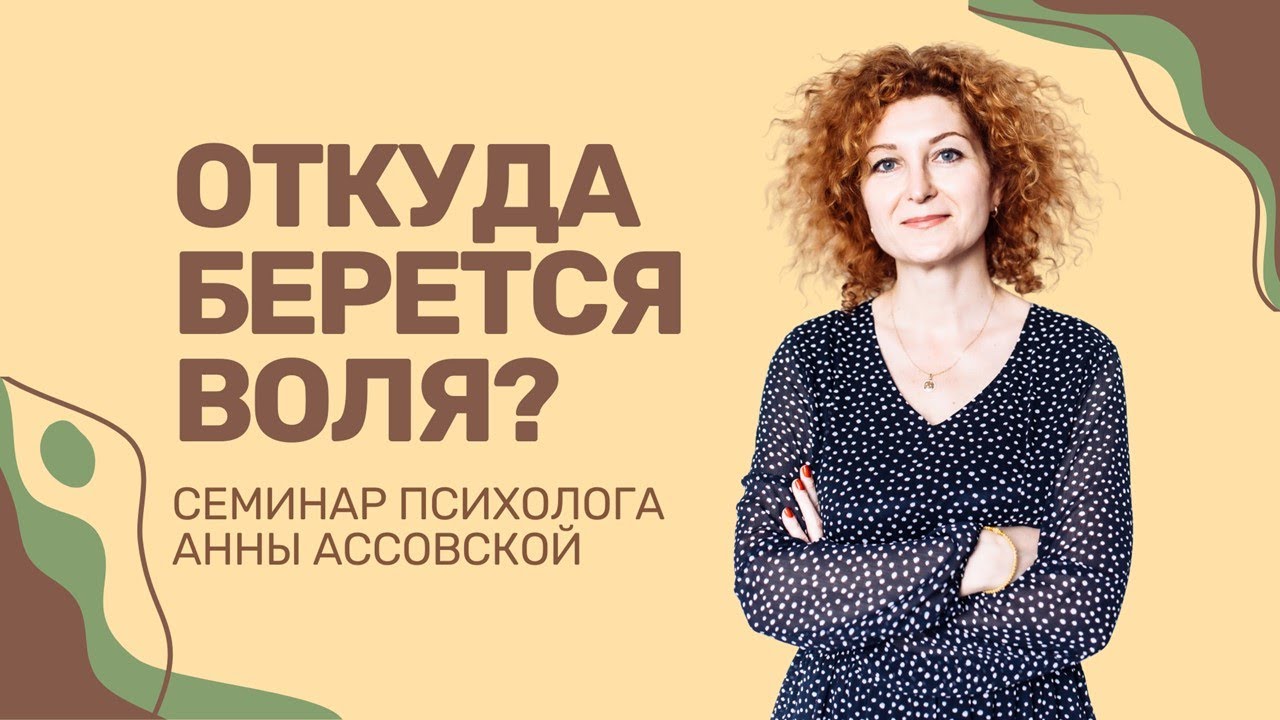 Откуда берется воля? Анна Ассовская