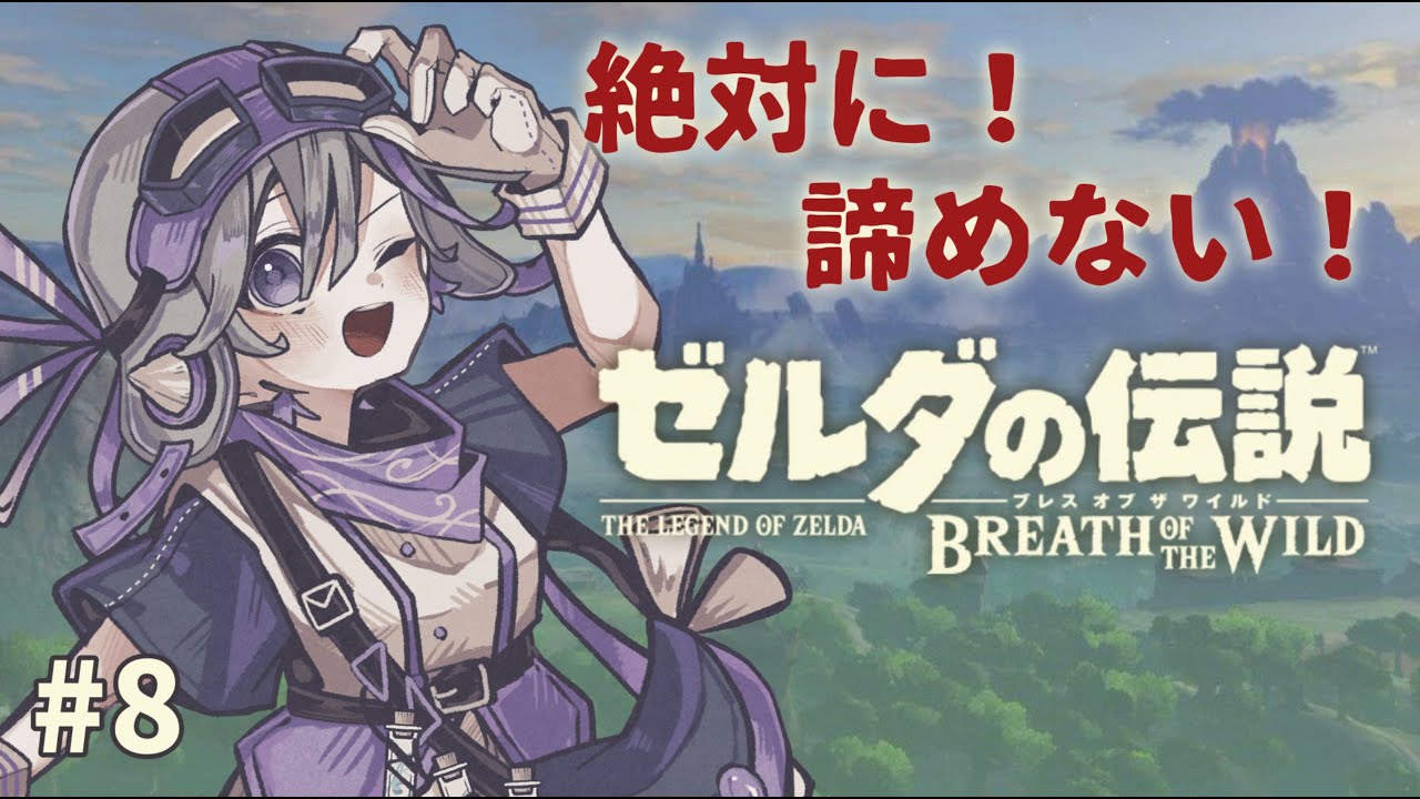 【 #ゼルダの伝説 】 ＃8  絶対に諦めないブレスオブザワイルド 【 Riberute / いすとふぃあ 】