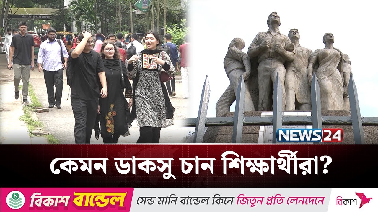 ডাকসু নির্বাচন: কেমন নেতৃত্ব চান শিক্ষার্থীরা? | Dhaka University | NEWS24