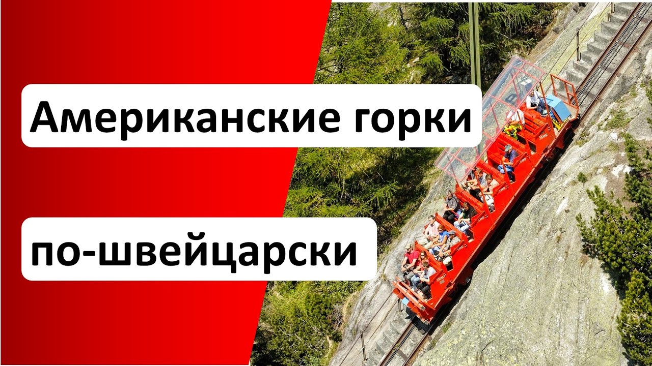 Фуникулер Гельмер - Американские горки по-швейцарски