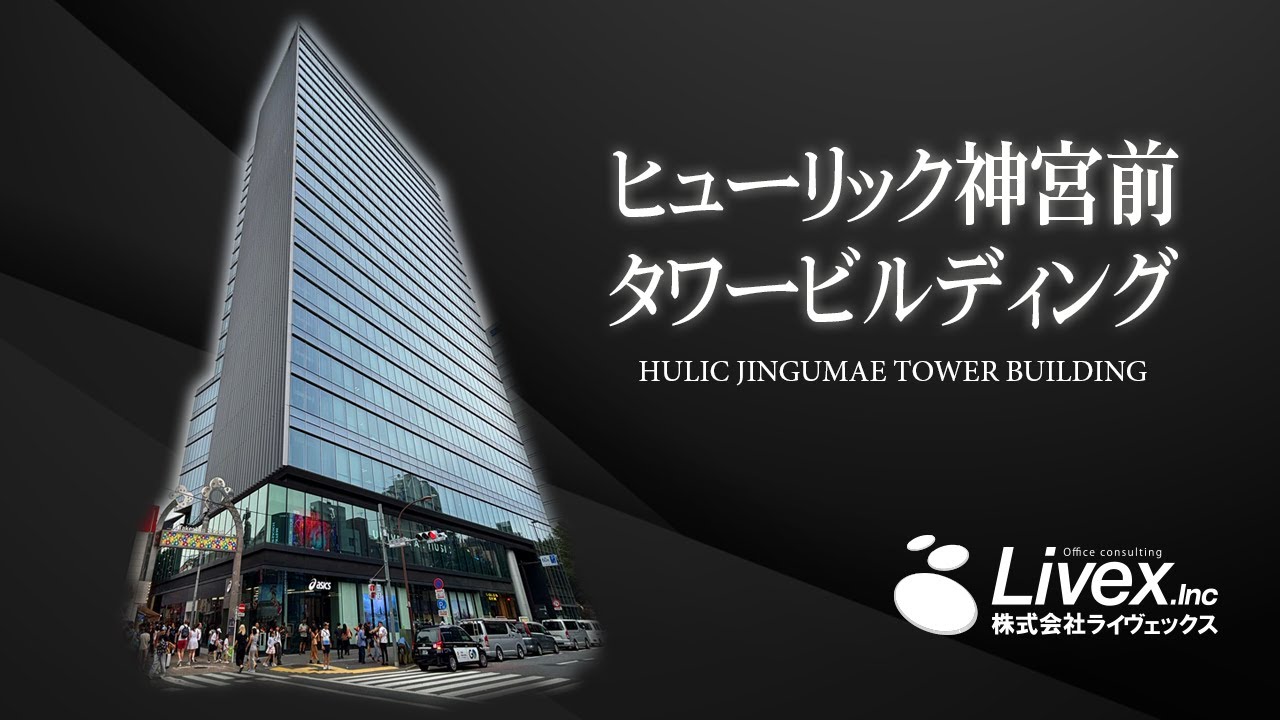 【オフィスビル紹介】ヒューリック神宮前タワービルディング／東京都渋谷区
