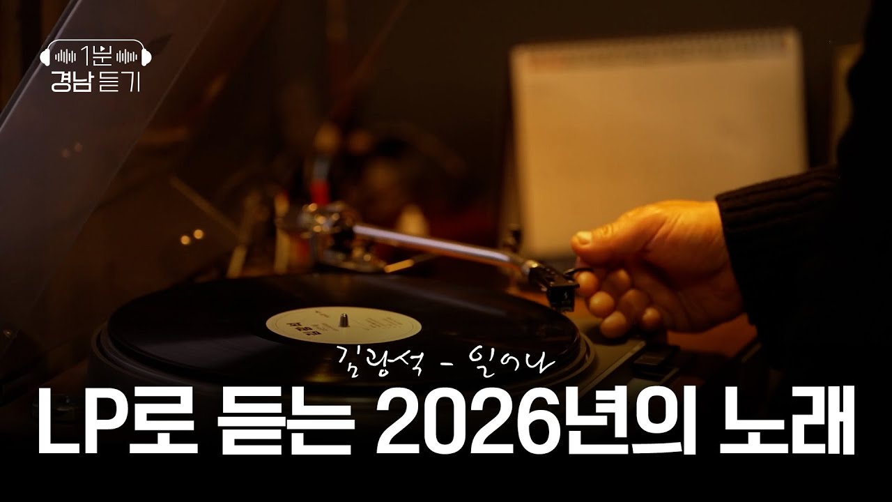 [1분 경남 듣기] LP로 듣는 2026년의 노래  | 스크롤 (KBS 2025.01. 06. 화 방송)
