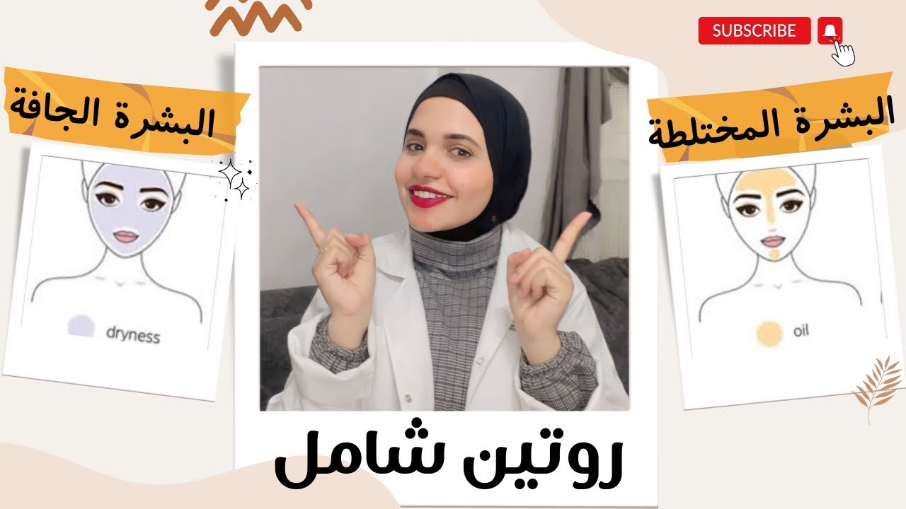 روتين شامل و اقتصادي للبشره المختلطه و الجافة
