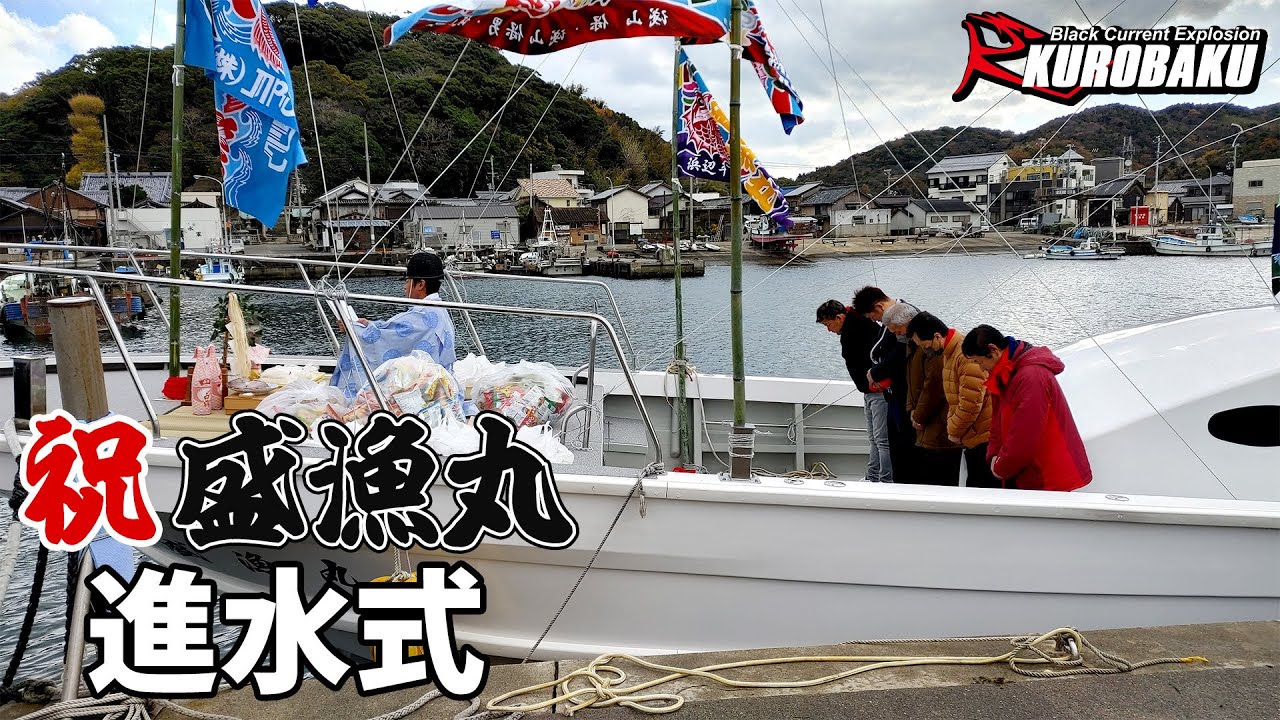 盛漁丸進水式【沼島 盛漁丸】