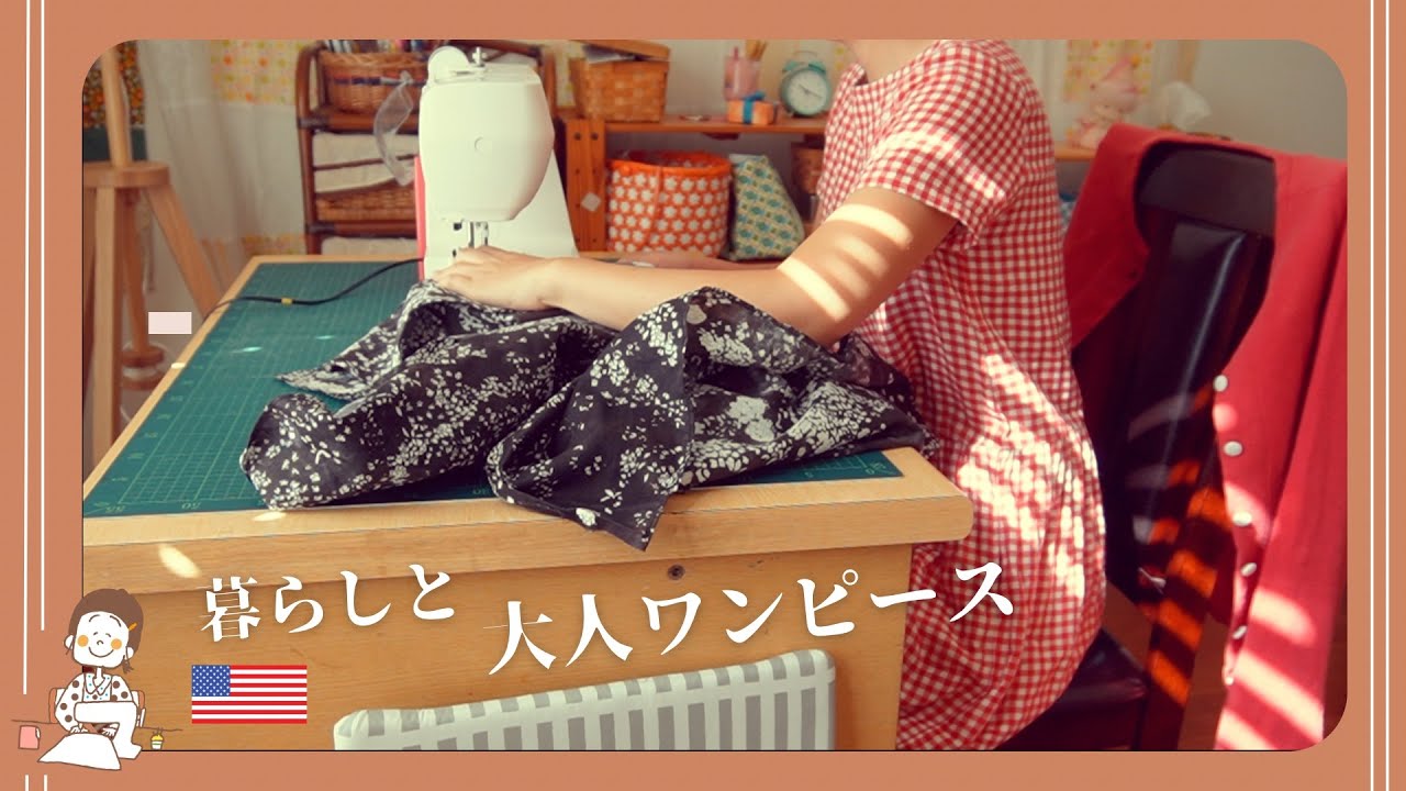 アメリカで365日手作り服 ⌘ 大人可愛い着心地良いワンピースと失敗ラザニアと| 渡米2ヶ月の衣食住