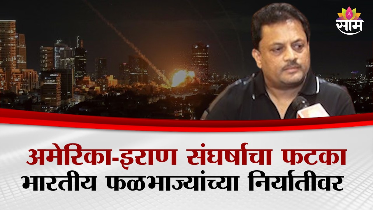 शेतकऱ्यांच्या संकटात वाढ? अमेरिका-इराण संघर्षाचा फटका भारताला | US Iran conflict Impact On India