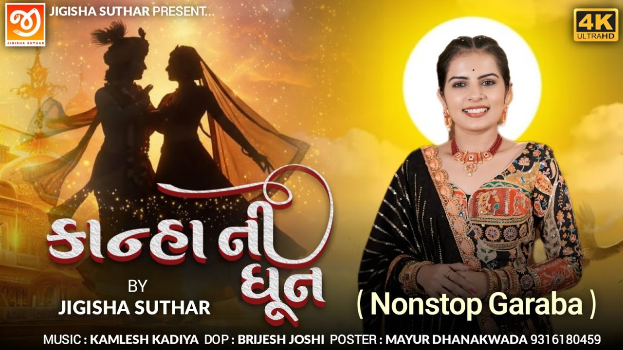 Kanha Ni Dhoon | કાન્હા ની ધૂન | Jigisha Suthar | Krishna Nonstop Garba | Krishna Mashup | #krishna