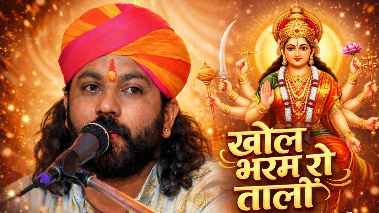 खोल भरम रो तालों | Jograj Singh Rathod | Mata Ji Bhajan 2026 | Latest Marwadi Bhajan 