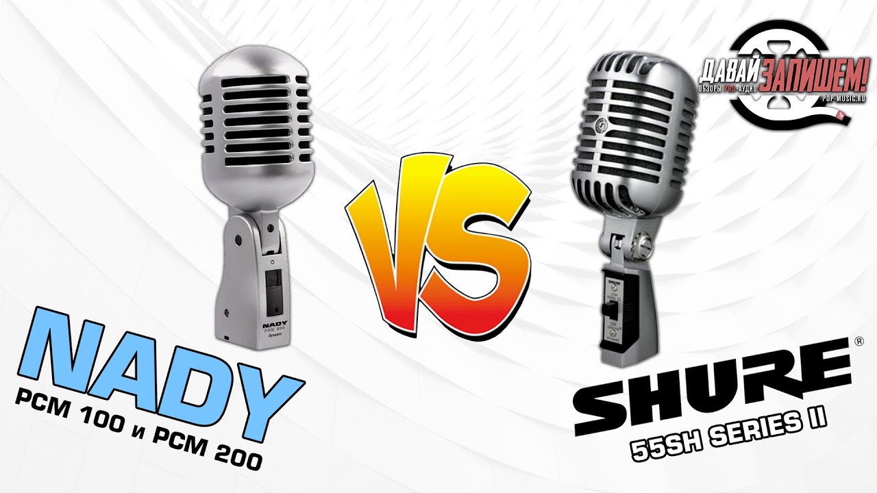 Какой микрофон для вокала лучше? NADY PCM-200, NADY PCM-100 vs  SHURE 55SH SERIESII