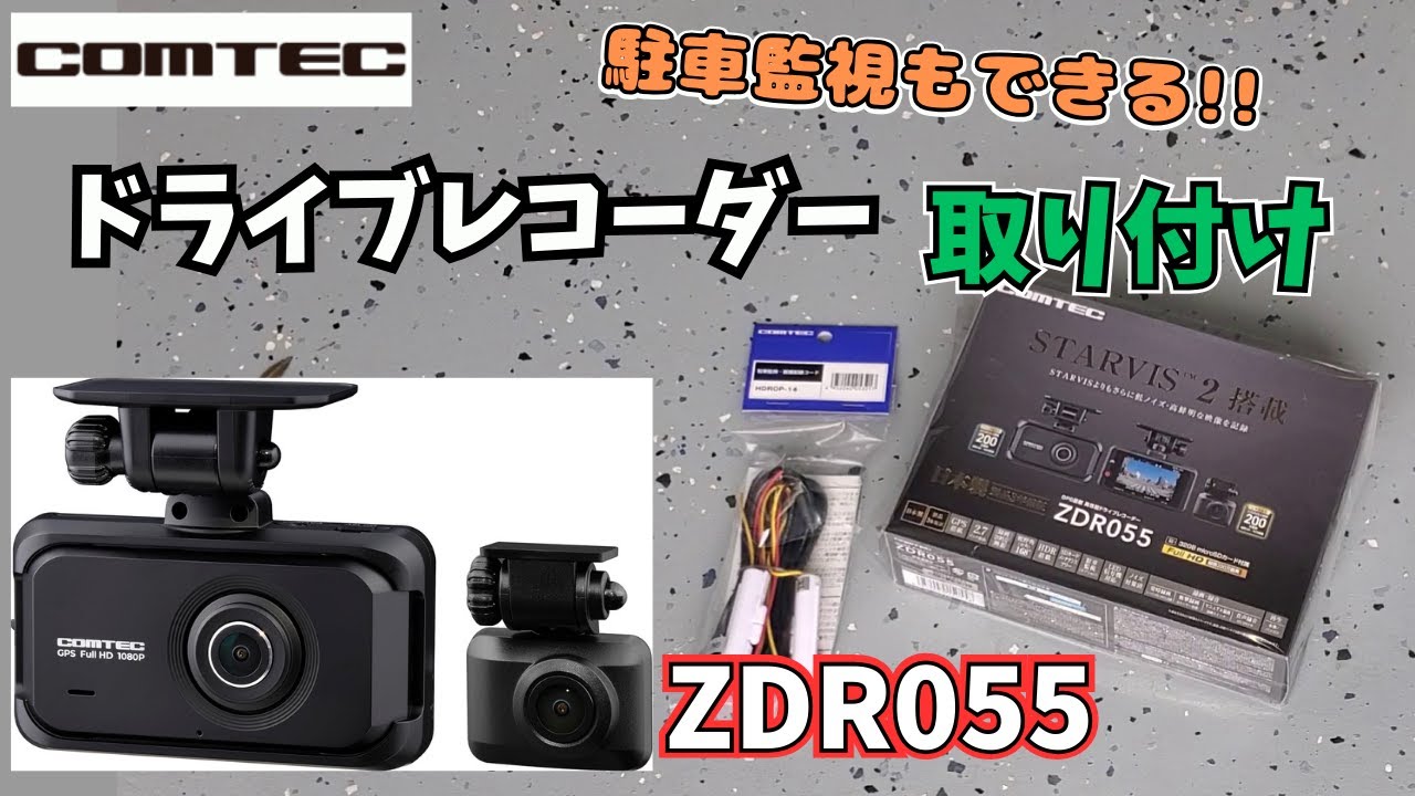 【ドラレコ×DIY】コムテック　前後２カメラドライブレコーダー　ZDR055を取り付け・設定してみた！　人気ランキング１位！