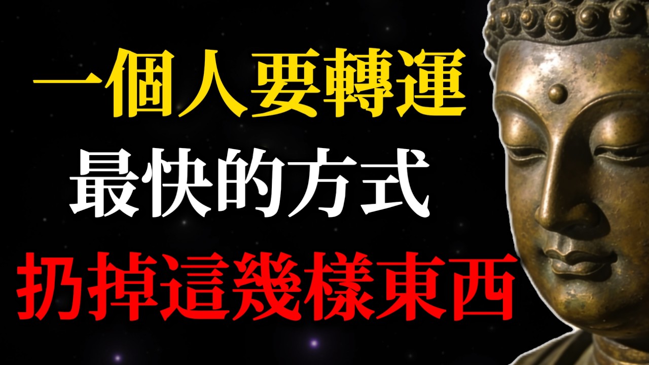 為何福報遲遲不來？多數人的福氣，常被這四種業障堵住，扔掉既是轉運的開始！#佛學智慧#轉運#福報#斷捨離#因果#磁場清理#人生智慧#心理成長#佛法#自我成長#改運#正能量#禪修#內耗#覺醒#佛學故事