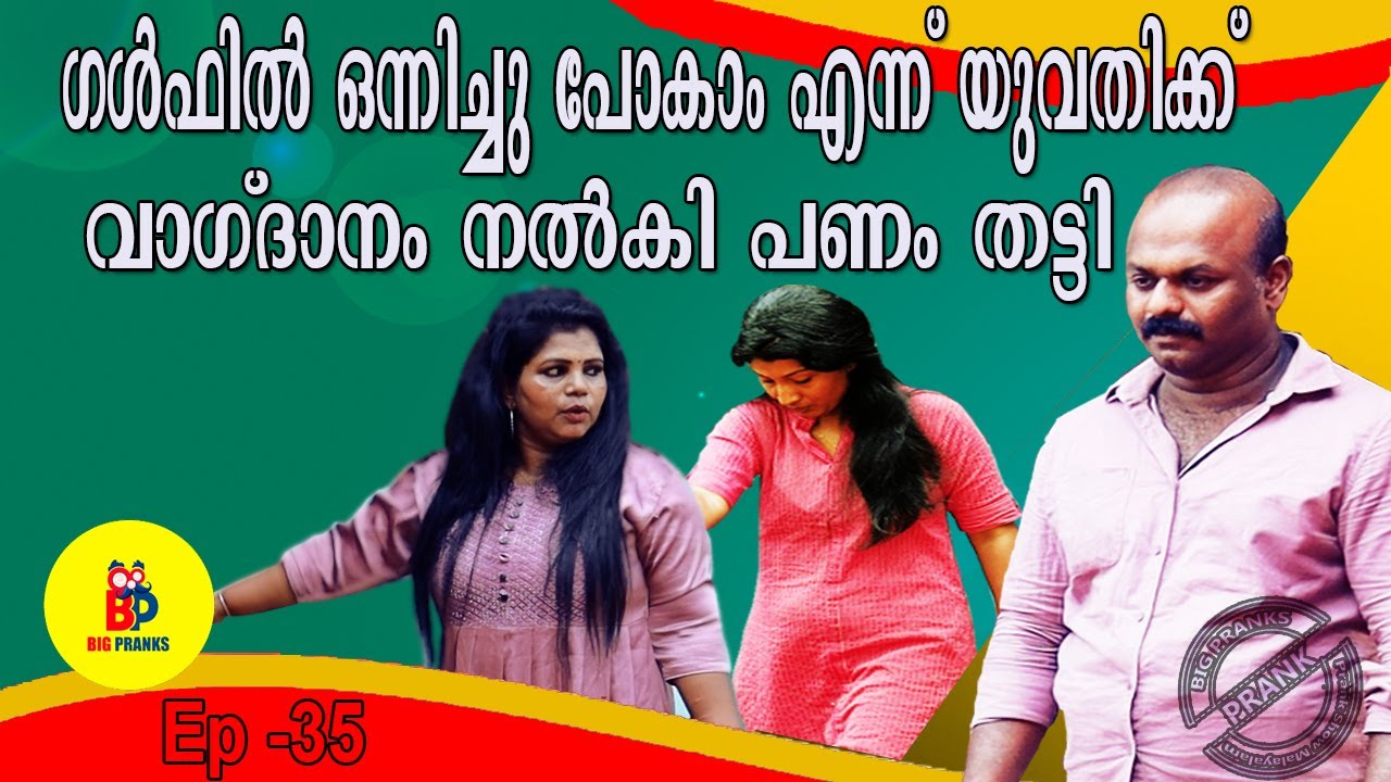 ഗൾഫിൽ ഒന്നിച്ചു പോകാം എന്ന് യുവതിക്ക് വാഗ്ദാനം നൽകി പണം തട്ടി | Bigpranks | Ep 35