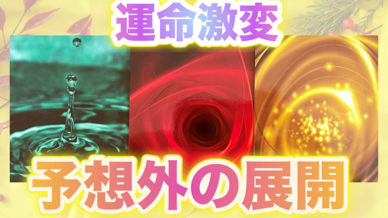 【運命激変‼️】予想外の展開💫🧞‍♂️💫