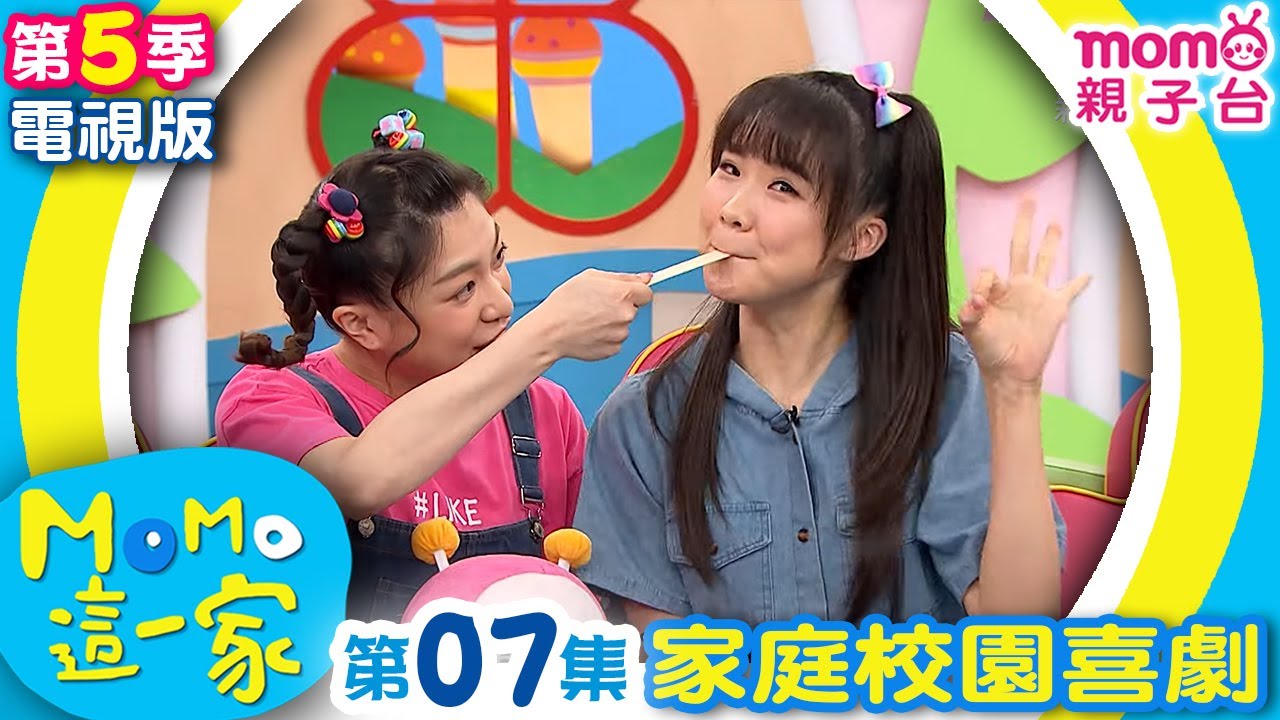 M O M O 這一家 S5：07【乖乖吃飯最健康｜開玩笑，不好笑】第五季 第7集｜家庭校園喜劇｜趣味生活短劇｜兒童電視節目｜孩子教養｜同學關係【親子台｜官方HD｜電視頻道版】momokids