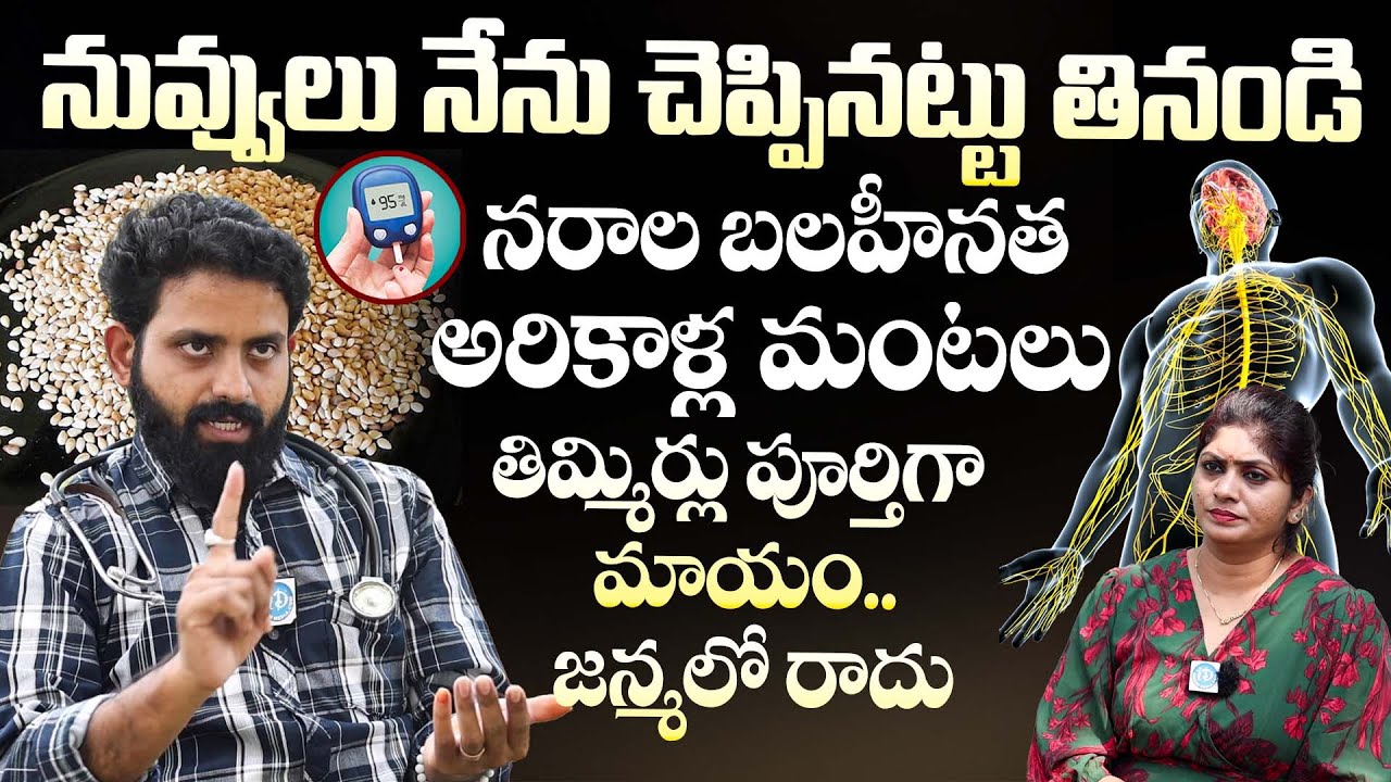 నువ్వులు నేను చెప్పినట్టు తినండి నరాల బలహీనత జన్మలో రాదు.. | Nerve Weakness | Dr. V Aditya Ranganadh