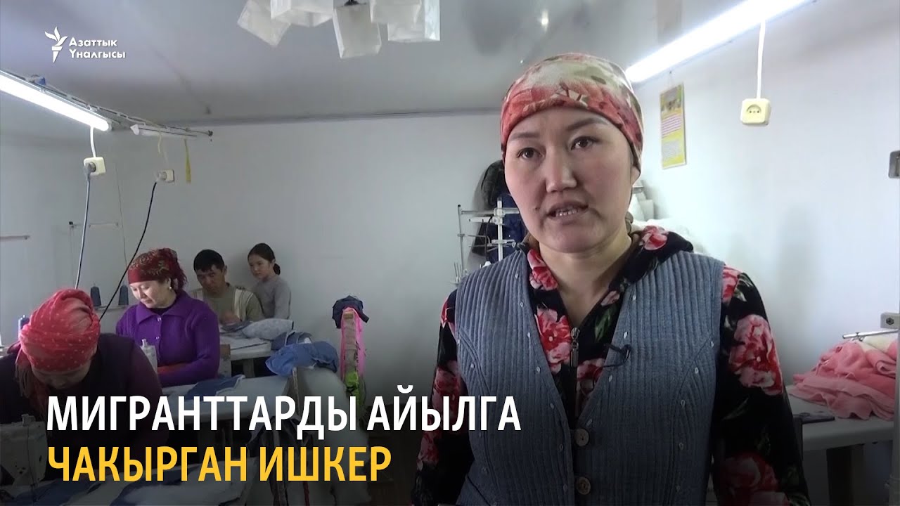 Мигранттарды айылга чакырган ишкер