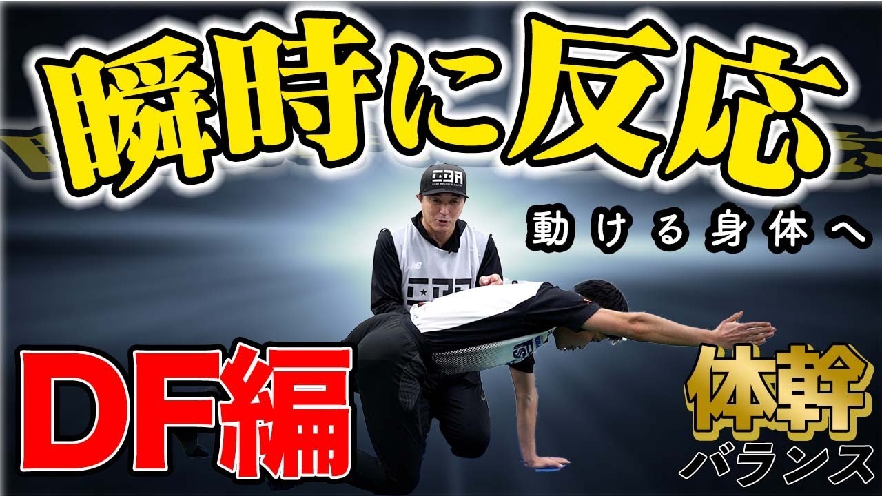[DF編] どんな相手でも対応！瞬時に反応できるカラダを身につけて最強のDFを目指そう！