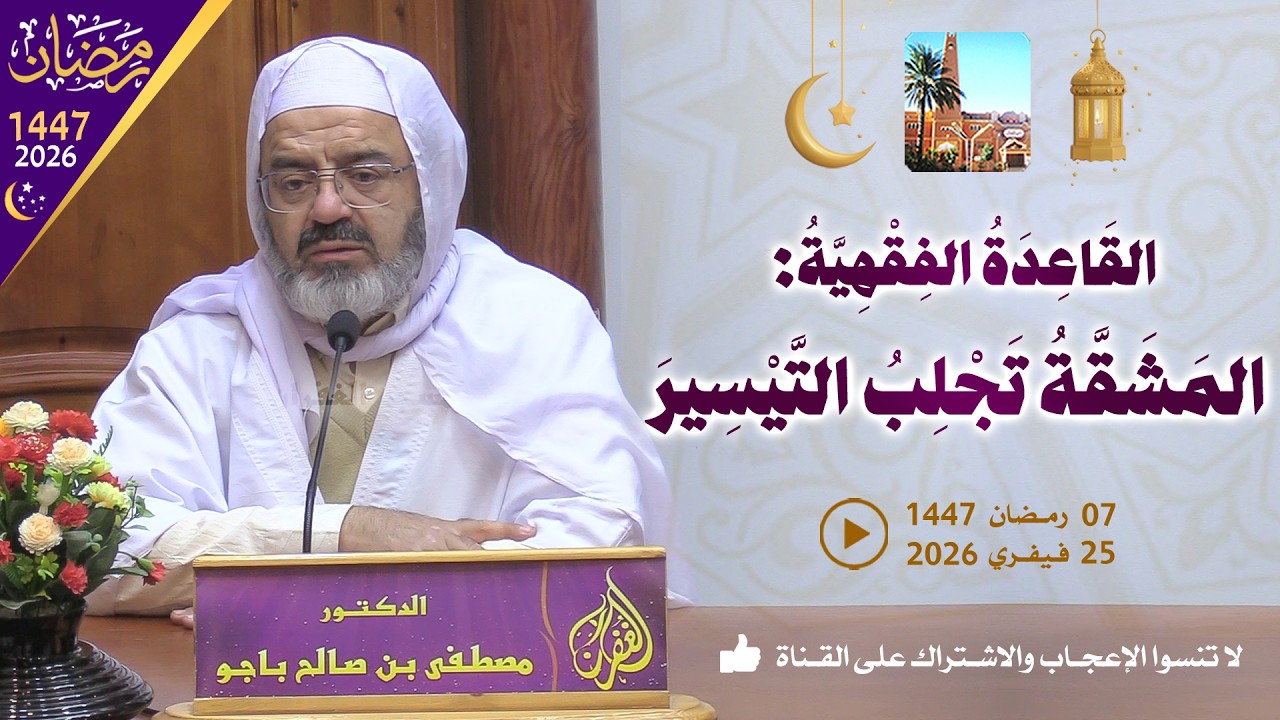 القاعدة الفقهية: المشقة تجلب التيسير / محاضرة الدكتور مصطفى بن صالح باجو بمسجد الغفران
