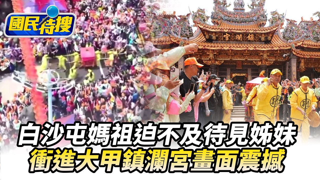 【#國民特搜】迫不及待見姊妹! 白沙屯媽祖衝進大甲鎮瀾宮畫面震撼 轎班遭甩飛! 媽祖愛小朋友~粉紅超跑轉進文昌國小 師生高喊「媽祖我愛你!」@tvbscitizenclub​