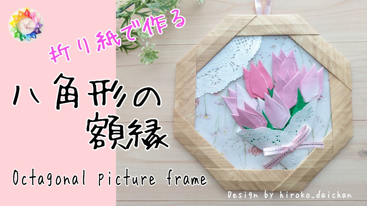 【折り紙】１５㎝角の折り紙が入る八角形の額縁の作り方/How to make origami 「Octagonal picture frame」.(音声解説)