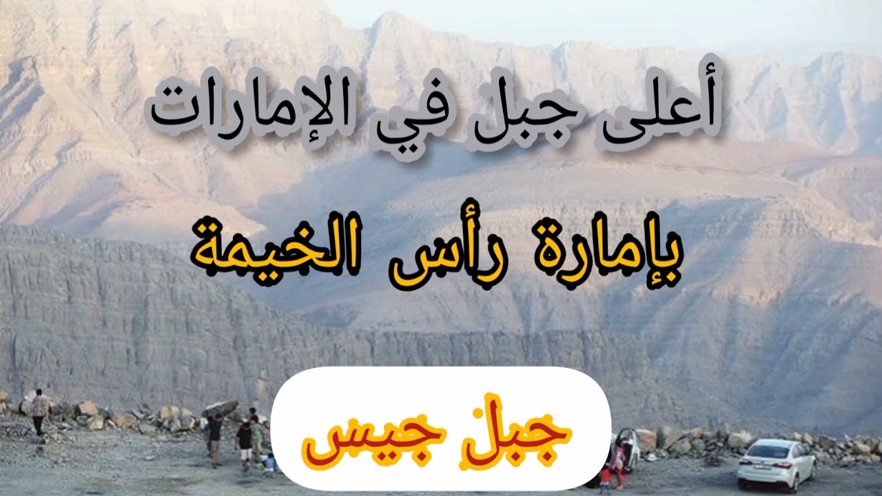 جبل جيس الذي يتواجد بإمارة رأس الخيمة الإمارات