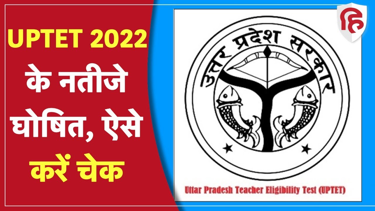 UPTET Result 2022: यूपीटीईटी के नतीजे घोषित, इस लिंक पर देखें Result, जानें पूरा अपडेट