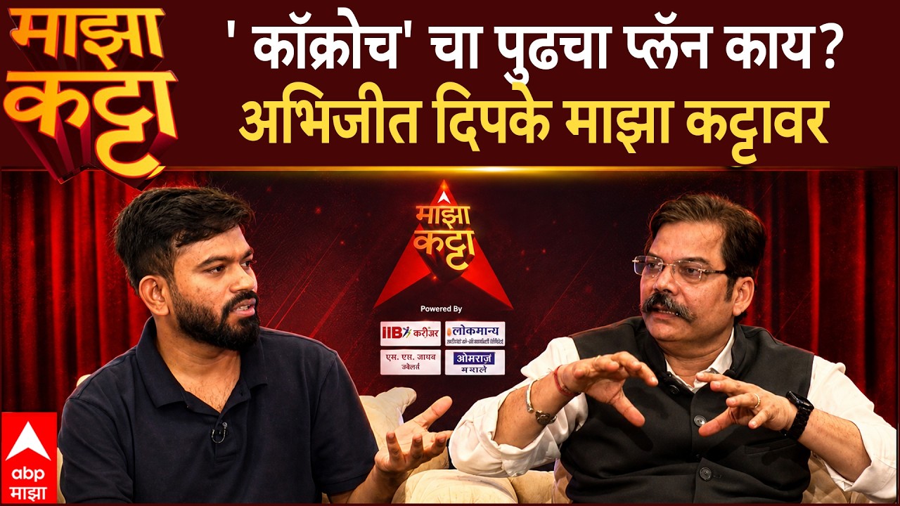 Abhijeet Dipke Majha Katta : 'कॉक्रोच' चा पुढचा प्लॅन काय? अभिजीत दिपके माझा कट्टावर