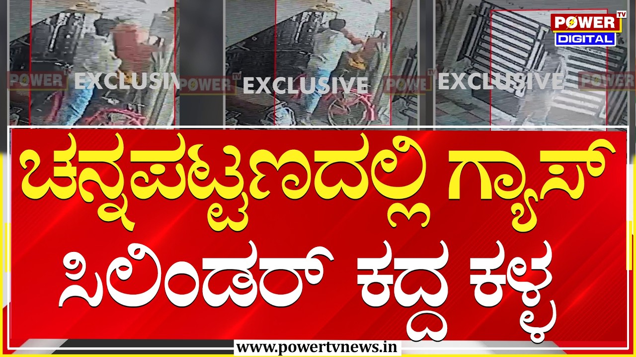 LPG Cylinder Shortage : ಗ್ಯಾಸ್ ಸಿಲಿಂಡರ್ ಕದ್ದ ಕಳ್ಳ | Channapatna | Power TV News