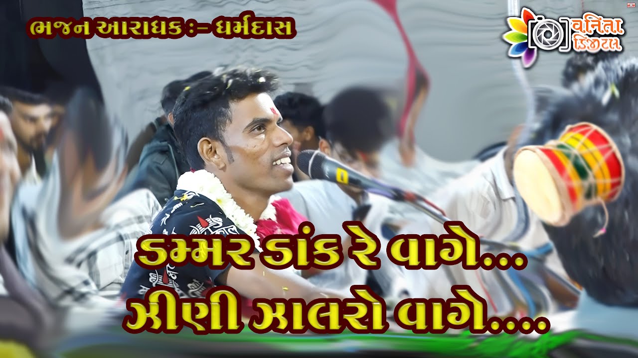 DAMMAR DAK VAGE //dharam das#bhajan #viral #viralvideo #gujarati #timli#viral #video